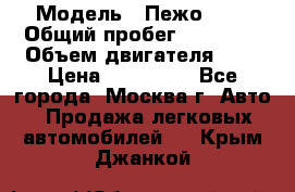  › Модель ­ Пежо 308 › Общий пробег ­ 46 000 › Объем двигателя ­ 2 › Цена ­ 355 000 - Все города, Москва г. Авто » Продажа легковых автомобилей   . Крым,Джанкой